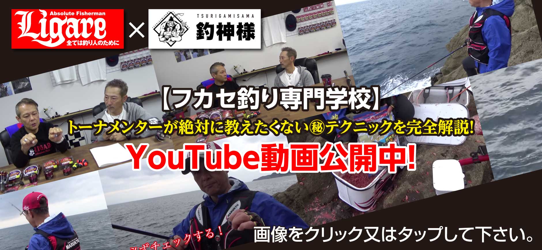 Ligare リガーレ 全ては釣り人のために