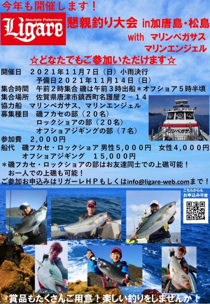 Ligare リガーレ 全ては釣り人のために 懇親釣り大会 In 加唐島 松島 開催のお知らせ