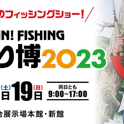 【イベント】西日本釣り博2023　出展のお知らせ